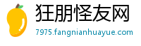 狂朋怪友网